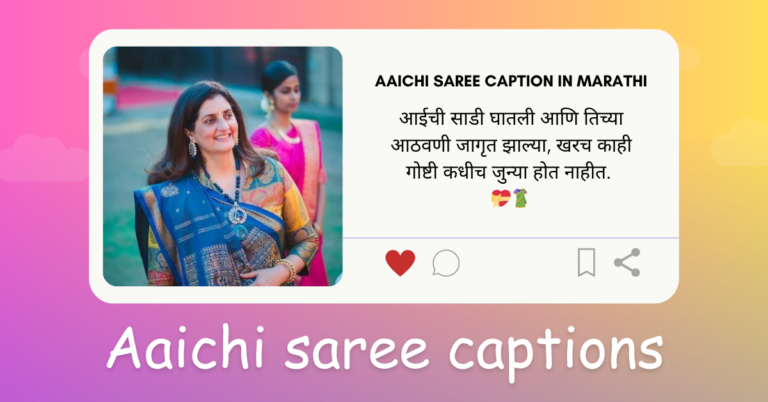 Aaichi saree caption in Marathi