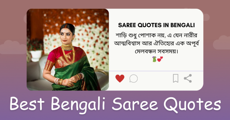 Saree quotes in Bengali